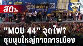 Live  ลึกไม่ลับ | "สุริยะใส" ชี้ MOU 44 จุดไฟชุมนุมใหญ่ทางการเมือง | 29 พ.ย. 67