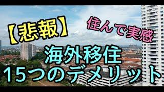 【海外移住】住んで判る海外移住15つのデメリット。