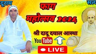 फाग 2024 shree DaduDayal Aastha is live