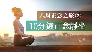 【八周正念②】10分鐘正念靜坐冥想   正念冥想減壓放鬆引導語  #安大雄