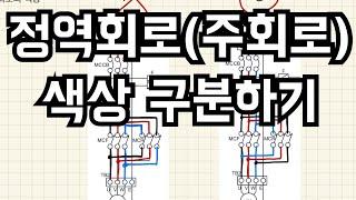 정역회로에서 주회로 색상구분하는 방법!