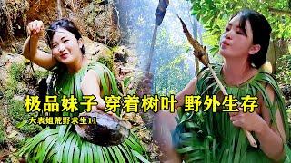 極品美女竟然穿著樹葉打造的衣服搞起了荒野求生，而且還在山林之中挖到了極品美味，製作竹子框架抓鳥，這樣的荒野求生太厲害了，荒野大表姐野外生存11！