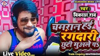 #vikash_rao | चमरान हई रंगदारी छूटी मुअले प | Chamaran Hayi Rangadari Chhuti Muale Pa #live_video