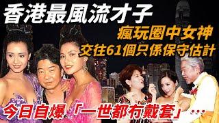 從邵氏高層到「鹹濕才子」，香港最後風流才子蔡瀾私生活流出！泡女如換衣、玩命撩女神，估唔到佢連「呢種事」都敢公開講？ ！如今84歲身邊依然美女如雲【小題大講】#蔡瀾 #香港四大才子 #倪匡 #黃霑