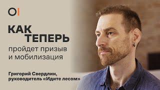 Как изменится призыв в армию и пройдет новая волна мобилизации / Григорий Свердлин