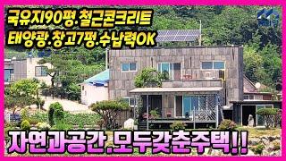 강화도전원주택, 주변방해없는취미생활, 철근콘크리트주택,국유지있는주택.예쁜정원, 강화도은퇴주택,강화도부모님주택