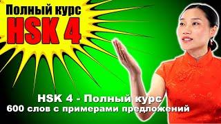 HSK 4   Полный курс   600 слов с примерами предложений