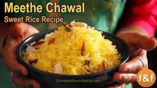 Meethe chawal Recipe - Sweet Rice Recipe - मीठे चावल बनाने की आसान विधि  | Zarda Pulao Recipe