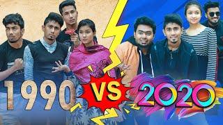 ১৯৯০ VS ২০২০ || 1990 VS 2020 || Bangla Funny Video 2020 || Zan Zamin