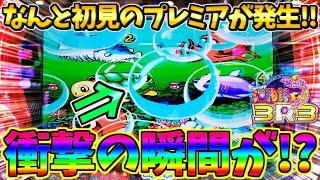【超絶激レア】【新台】PA海物語3R3 / 声あり実況106回目!!なんと初見のプレミアが発生に胸の高鳴りが止まらない男【パチンコ】【どさパチ 842ページ目】
