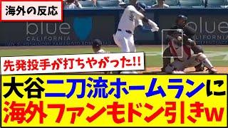 【海外の反応】大谷翔平がリアル二刀流で26号ホームラン、ドン引きする現地MLBファンの反応がこちらですwww