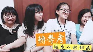 轉學考 | 過來人經驗談 (要補習嗎, 想放棄, 交朋友 etc...)