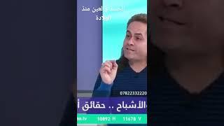 الحسد والعين والنظرة