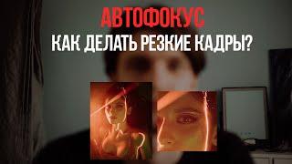 ВСЁ ПРО АВТОФОКУС. Как делать резкие кадры?