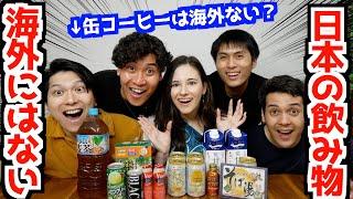 海外には存在しない日本だけの飲み物が意外すぎた！