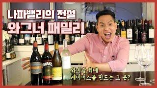 [와미남] 와미남의 미국 최애 와인을 만드는 그 곳! 나파밸리의 전설 와그너 패밀리가 떴다! (1편) Wagner Family of Wine