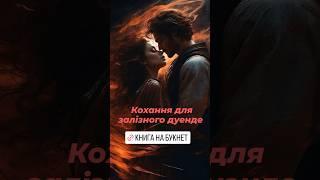 Вони поєднують магію, сили, життя і тіла, але чи зможуть перемогти монстра? @88LaraBond88 #букнет