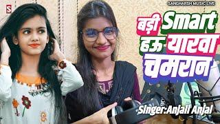 #chamar_song - बड़ी स्मार्ट हऊ यारवा चमरान रे | मगही - #anjali_anjal Badi Smart Hau Yarawa Chamaran