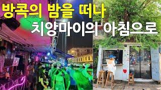 유흥의 도시 방콕을 떠나 감성의 도시 치앙마이 가보기 I 태국 방콕의 밤과 치앙마이의 아침 -  직장인 태국 살기 [외전]［8］