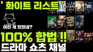 드라마 쇼츠 채널 100% 합법적으로 운영하는 신박한 방법 with 쇼츠 뮤직 & 왓챠