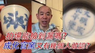 【拍場撿漏？成化誰敢認？】中酉的這隻“成化”杯被上海的万老闆買了！到底是大漏，還是“錢多任性”？您怎麽看？#古董 #拍賣 #收藏