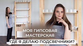 МОЯ ГИПСОВАЯ МАСТЕРСКАЯ | ПОДСВЕЧНИКИ ИЗ ГИПСА | ОБОРУДОВАНИЕ ДЛЯ ПРОИЗВОДСТВА | ОБЗОР