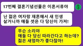 [모음집] 17년 동안 가정에 헌신한 아내한테 결혼기념일 선물로 이혼서류를 남기고 내연녀한테 간 남편,갈려면 네 새끼들도 달고 가!