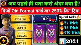 विंजो Old Format 250% विन ट्रिक! Winzo ₹2,₹5,₹10 World War Winning Tricks