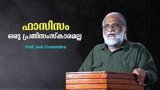 ഫാസിസത്തിനെതിരെ നമ്മൾ വളർത്തിയെടുക്കേണ്ട പ്രതിസംസ്കാരം : Prof. Anil Chelembra | Bijumohan Channel