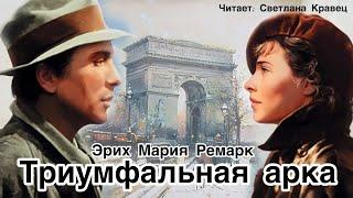 Эрих Мария Ремарк. Триумфальная арка (1 часть, глава 1-11)