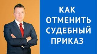 Как отменить судебный приказ - Консультация адвоката