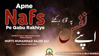 Apne Nafs Pe Qabu Rakhiye | अपने नफ्स पे क़ाबू रखिए |Jumu'ah Bayan Mufti Sajid Ali Misbahi JRMKURLA