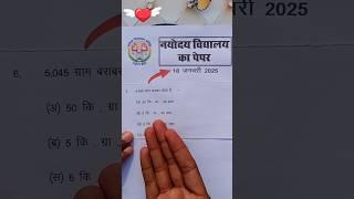 जल्दी देखो{}/Navodaya Vidyalaya Entrance Exam 2025 Class 5 | navodaya vidyalaya ka paper  #shorts