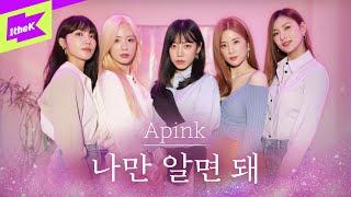 에이핑크 (Apink) _ 나만 알면 돼 | LIVE | 스페셜클립 | Special Clip | 가사 | LYRICS | 4K