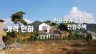 (가격 인하)243번-가 탑정호 편의시설 가까운 전원주택으로 조경 잘되어 있음 논산시 양촌면