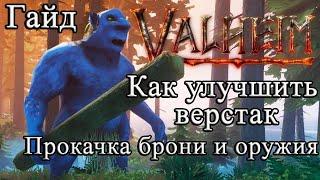 Как улучшить верстак, прокачка брони и оружия в Valheim #Valheimгайд