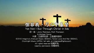 但非我,乃心中基督 (Yet Not I But Through Christ In Me)