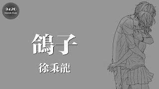 徐秉龍 - 鴿子「我很願意做你的朋友，即便不是那一種朋友」動態歌詞版