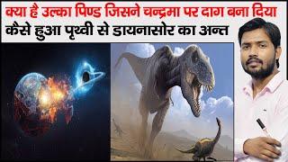 End of Dinosaurs Meteors | Meteorites | Asteroid | Miner Planet | Solar System