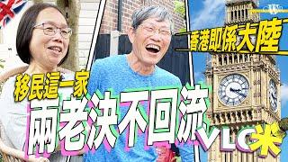 Vlog咪｜一家三口移英三年 兩老生活模式大改變＊四百呎變過千呎屋仔嘆早餐、曬果皮、種樹＊Maggie：唔鍾意香港變成咁 我返唔到轉頭 絕不回流＊Alan無諗過外國生活 見盡香港變化：香港即係大陸