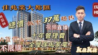 【湾区好房子kaka带你睇楼】佳兆业大都汇｜中山楼盘总价35万一房｜中山沙溪｜速洋大信旁｜视频预约睇楼｜专车睇楼｜中山置业珠海置业｜中山睇楼团 |送傢俬家電 |送十年管理費 |一套赠送3.8萬現金卷