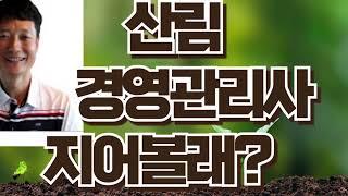 산림경영관리사인허가및지어보기