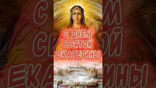 С днем ангела Екатерина️ Очень красивое поздравление С днем Святой Екатерины