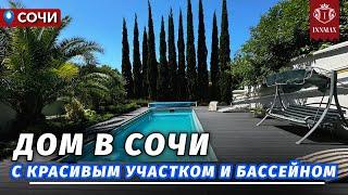 ДОМ В СОЧИ С КРАСИВЫМ УЧАСТКОМ №335 #домасочи #купитьдом сочи #недвижимостьсочи #иннмакс #innmax