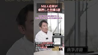 M&A売却が頓挫した契機3選