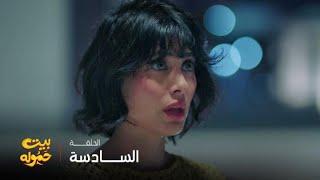 مسلسل بيت حموله | الحلقة 6| محاولة للحب في زواج غصب