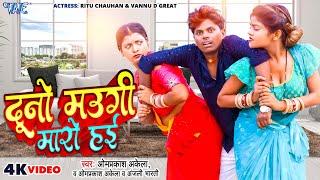 Full Comedy #Video | दूनो मउगी मारो हई | #Om Prakash Akela | Duno Maugi Maro Hai | Magahi Song