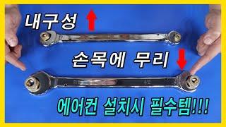 에어컨 설치 시 필수 아이템!!! (양구 사라너트 스패너) ft.서비스공구