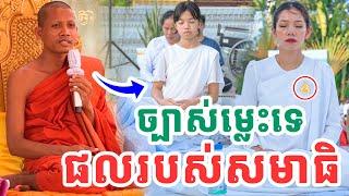 ត្រូវម្លេះទេព្រះអង្គម្ចាស់ថ្លៃអើយ រឿងសមាធិប្រយោជន៍អ្វីខ្លះ ដោយព្រះអង្គចន្ទ មុនី Vet Lai Official