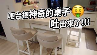 【實際案例】小空間放大の神巧思｜藏在中島吧台裡的神奇桌子!?｜Space Saving｜Small Space｜Home Design｜禾豐家具 Hefeng Furniture